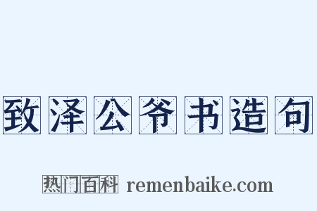 致泽公爷书造句是什么意思的图片